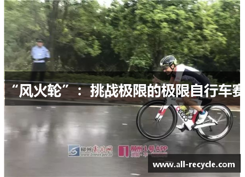 “风火轮”：挑战极限的极限自行车赛