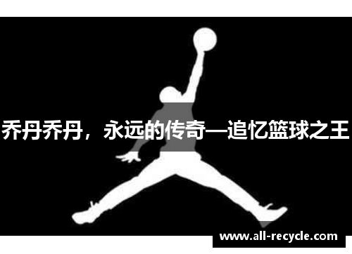 乔丹乔丹，永远的传奇—追忆篮球之王