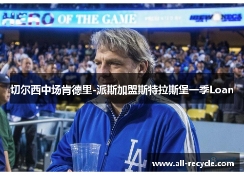 切尔西中场肯德里-派斯加盟斯特拉斯堡一季Loan