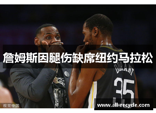 詹姆斯因腿伤缺席纽约马拉松