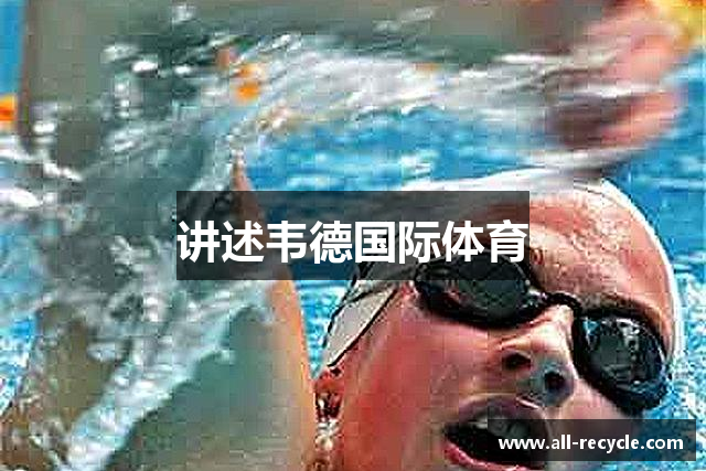 讲述韦德国际体育